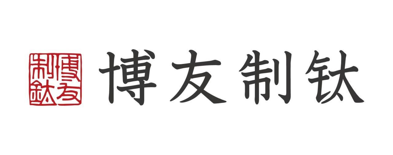 博友制钛